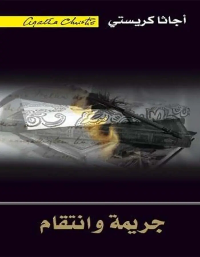 جريمة وانتقام - أجاثا كريستي