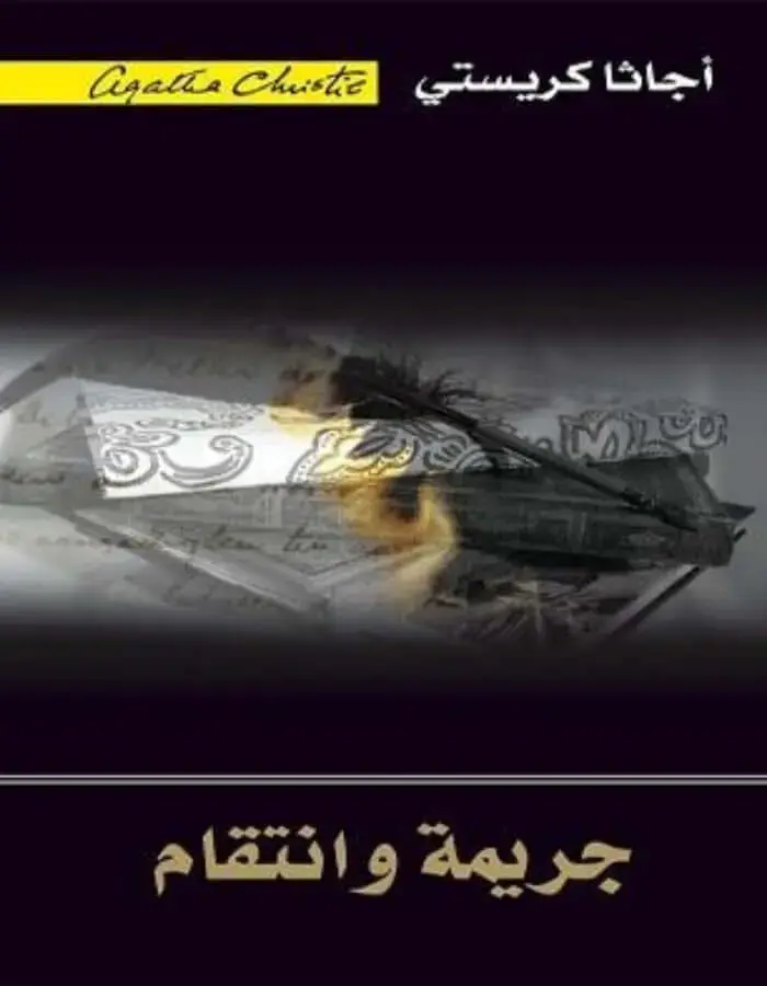 جريمة وانتقام - أجاثا كريستي