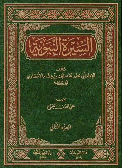 (جزئين) السيرة النبوية لابن هشام