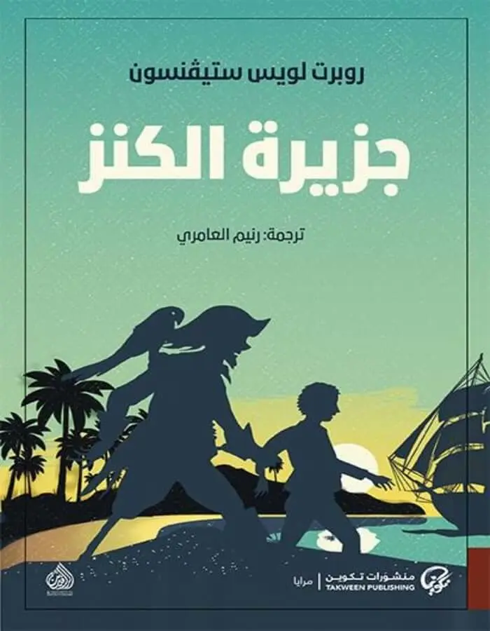 جزيرة الكنز - روبرت ستيفنسون