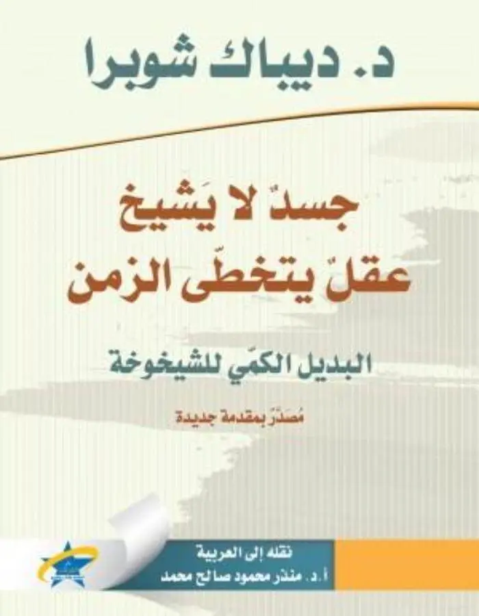 جسد لا يشيخ عقل يتخطى الزمن