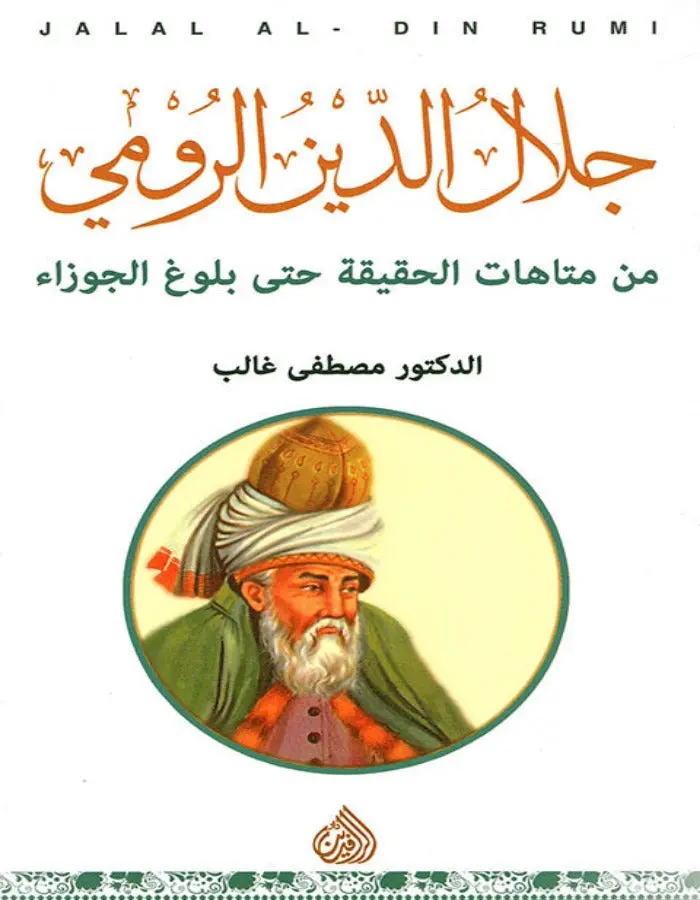 جلال الدين الرومي من متاهات الحقيقة حتى بلوغ الجوزاء