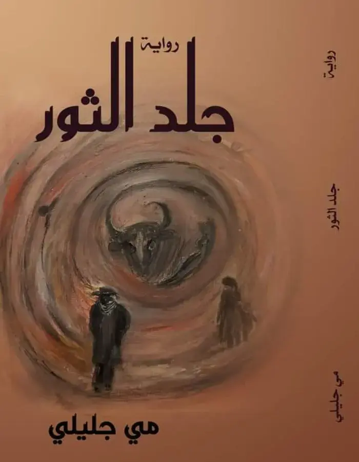 جلد الثور - مي جليلي