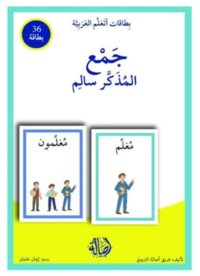 جمع المذكر سالم
