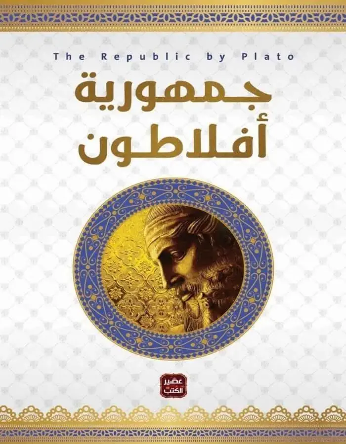 جمهورية أفلاطون