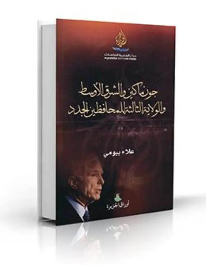 جون ماكين والشرق الأوسط والولاية الثالثة للمحافظين الجدد