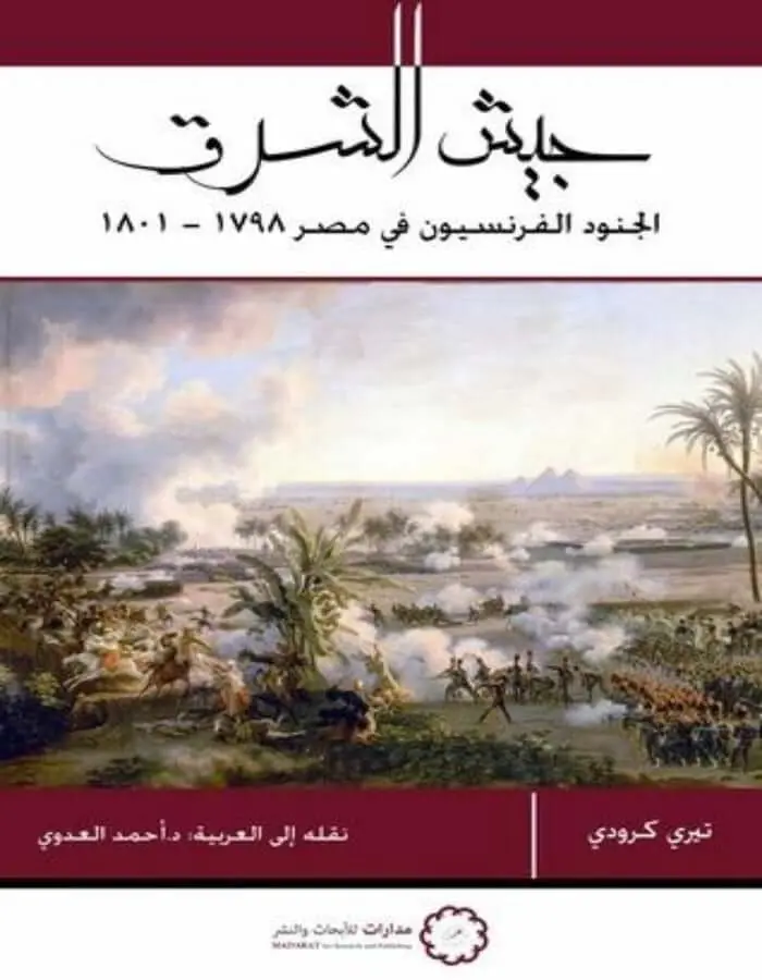 جيش الشرق