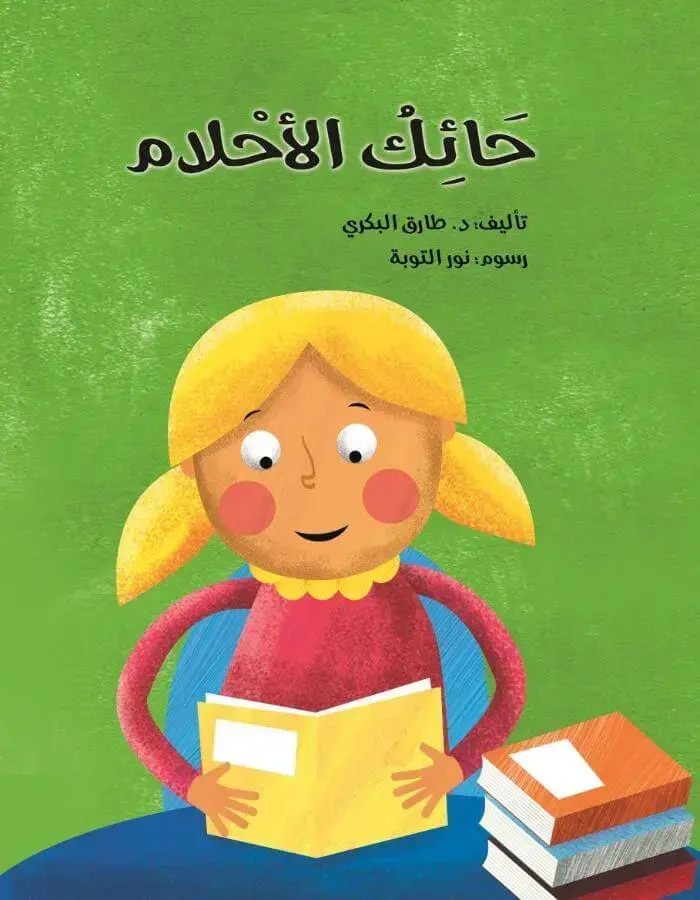 حائك الأحلام