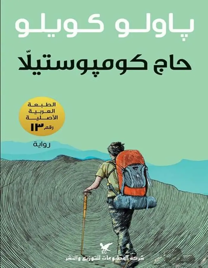 حاج كومبوستيلا - باولو كويلو