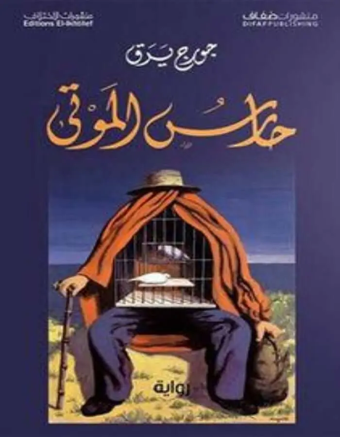 حارس الموتى - جورج يرق