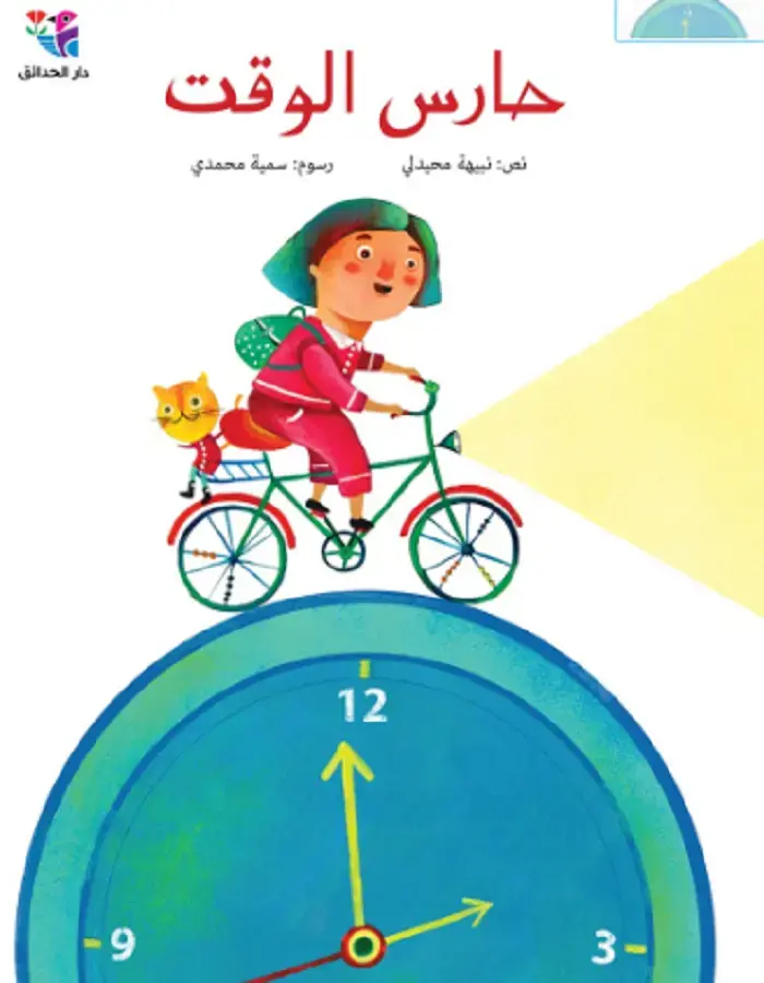 حارس الوقت