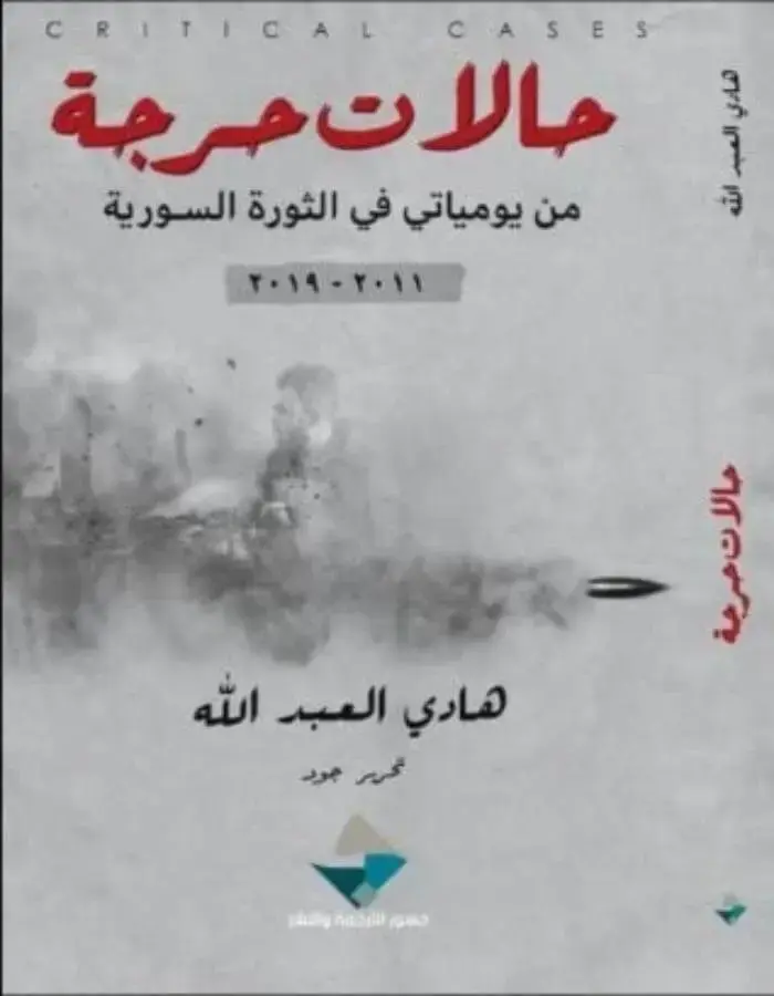حالات حرجة - هادي العبد الله