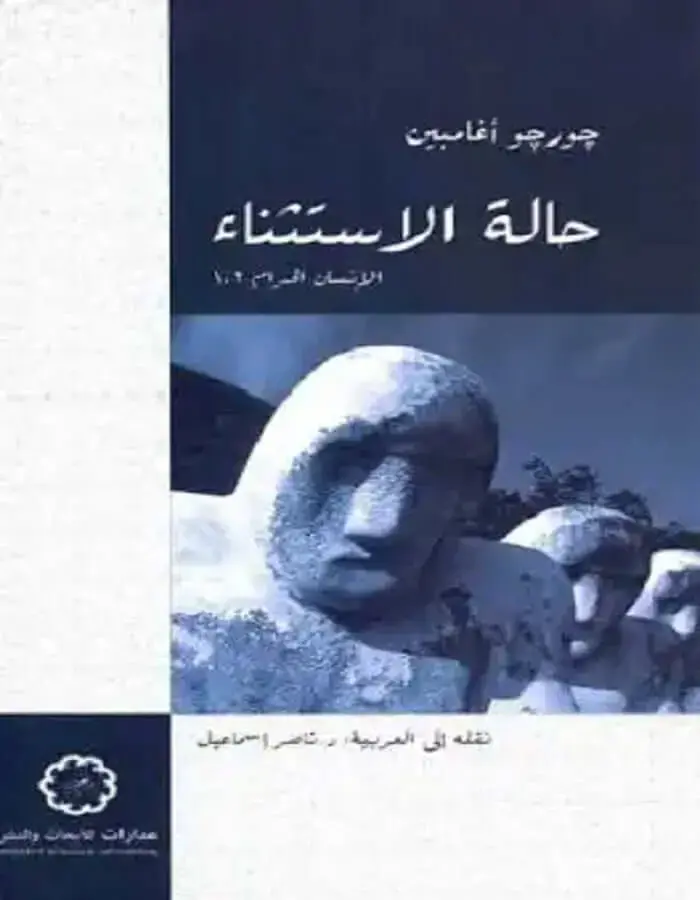 حالة الاستثناء
