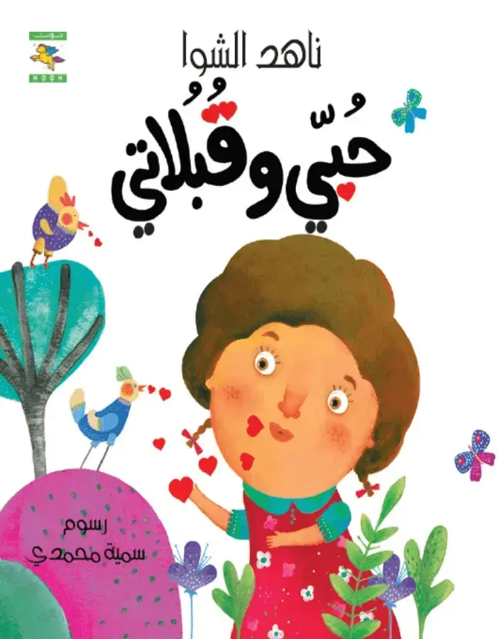 حبي وقبلاتي