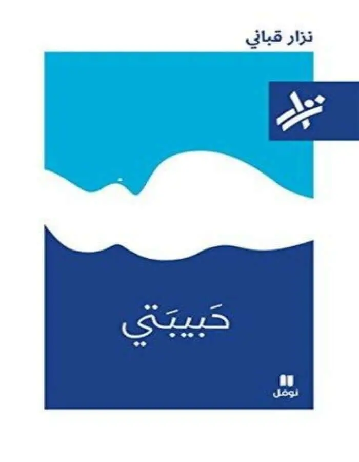 حبيبتي - نزار قباني