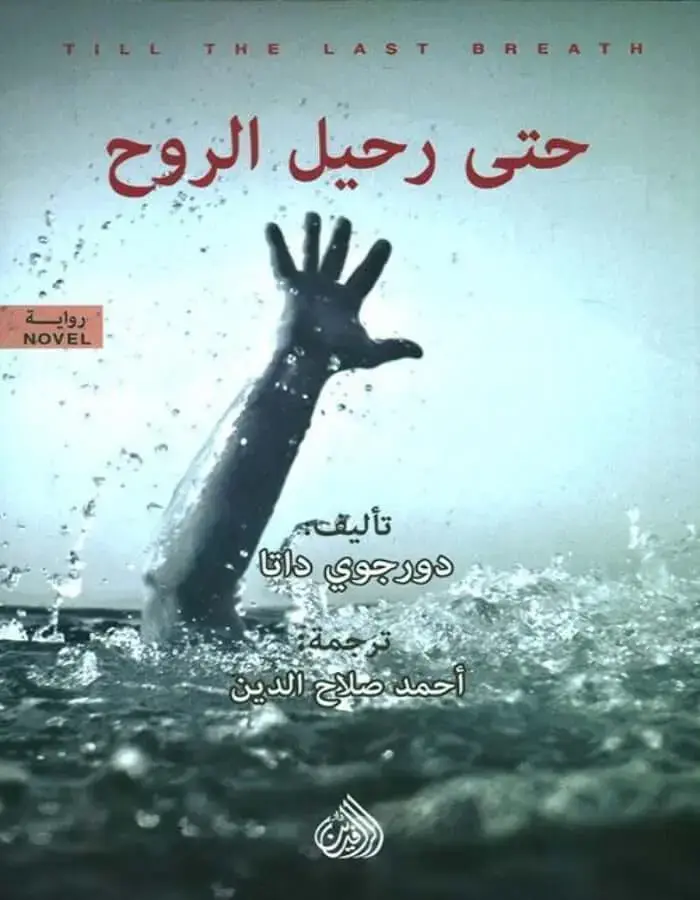 حتى رحيل الروح - دورجوي داتا