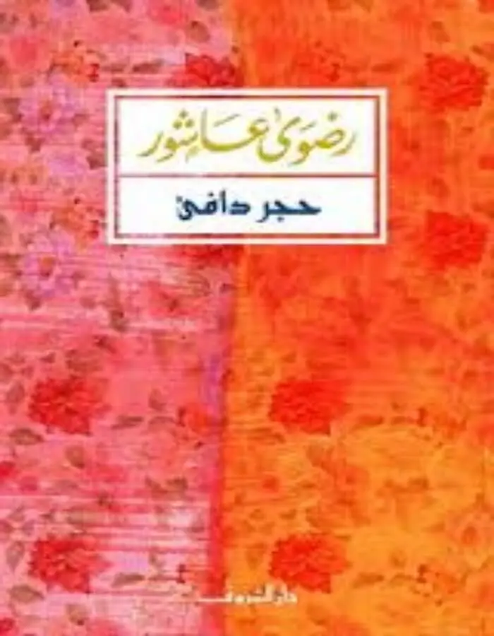 حجر دافئ - رضوى عاشور