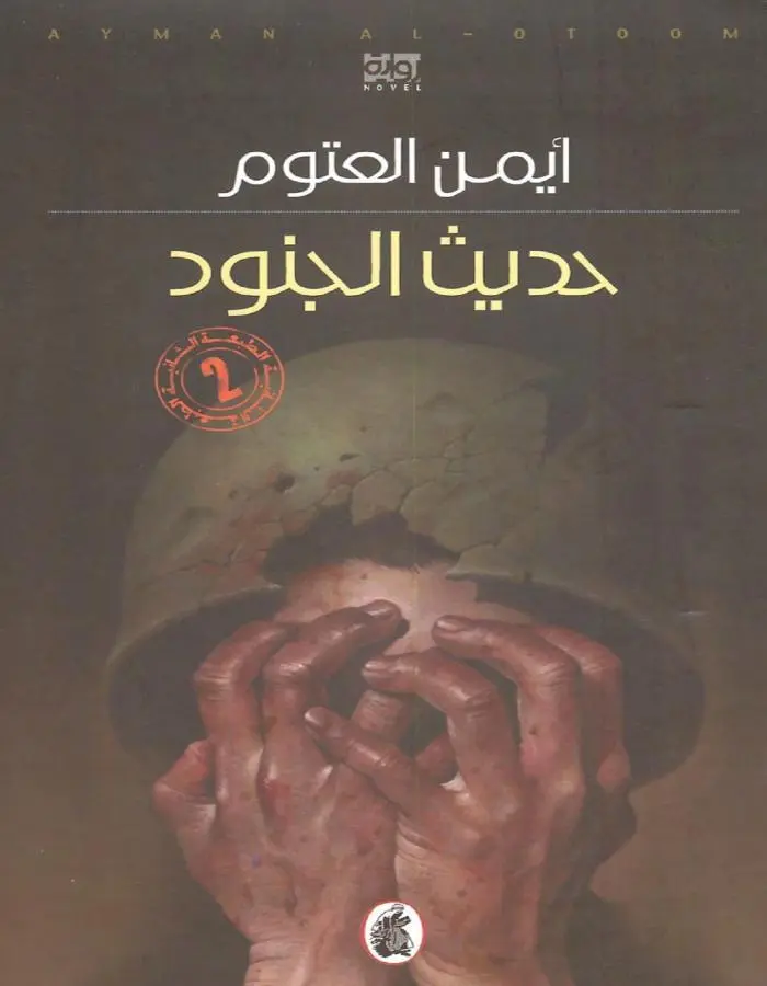 حديث الجنود