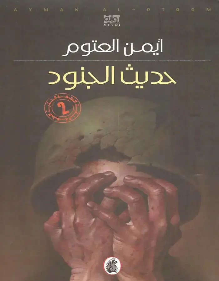 حديث الجنود