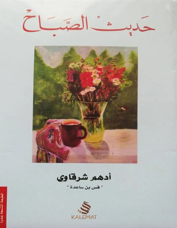 حديث الصباح