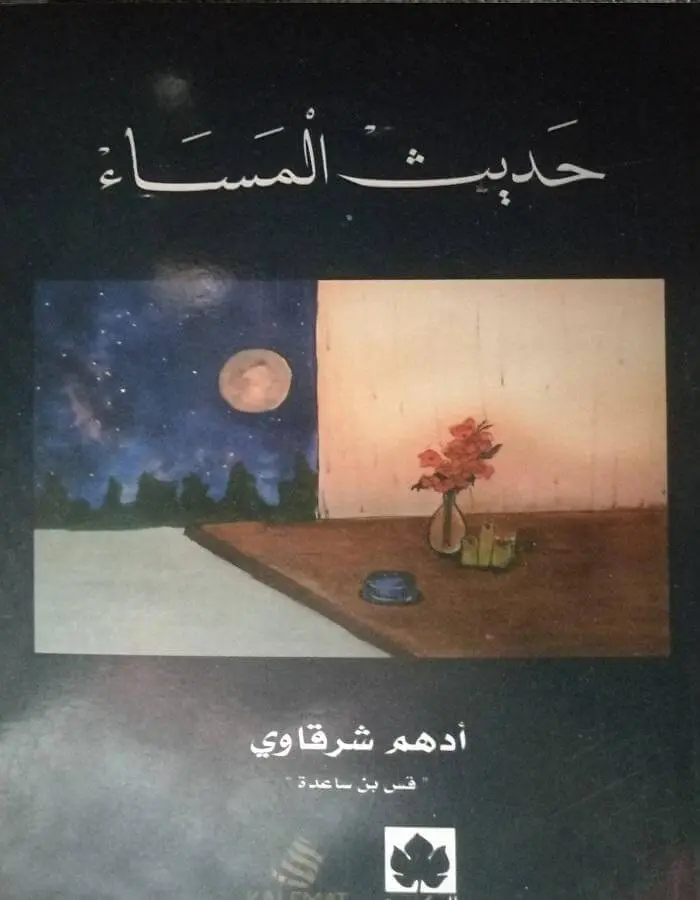 حديث المساء
