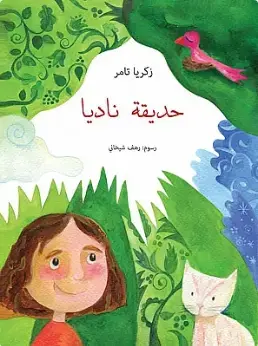 حديقة ناديا
