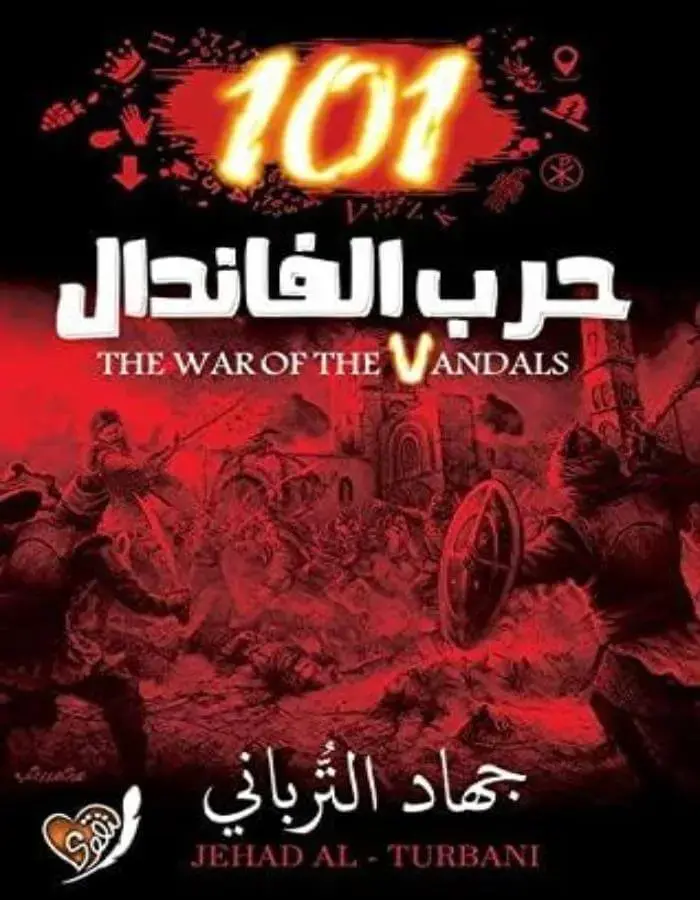 حرب الفاندال - جهاد الترباني