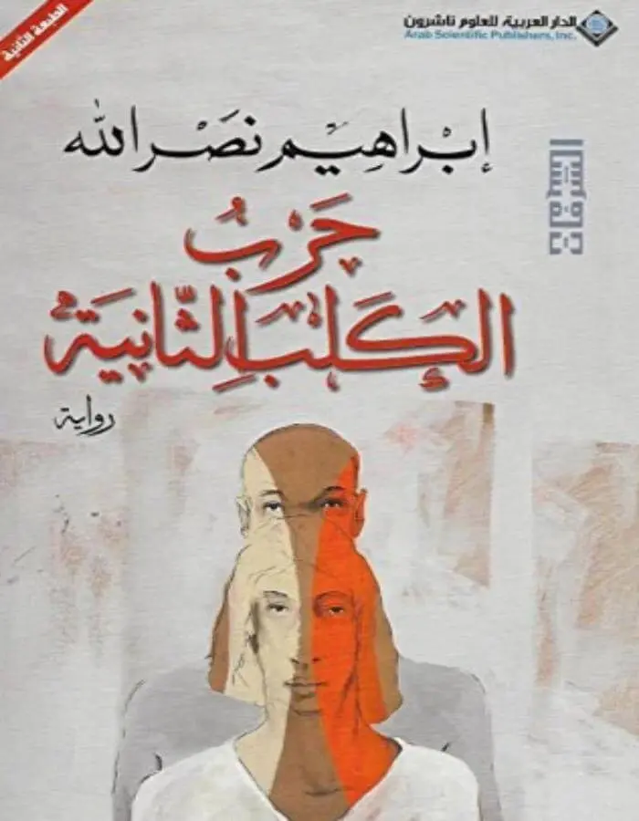 حرب الكلب الثانية