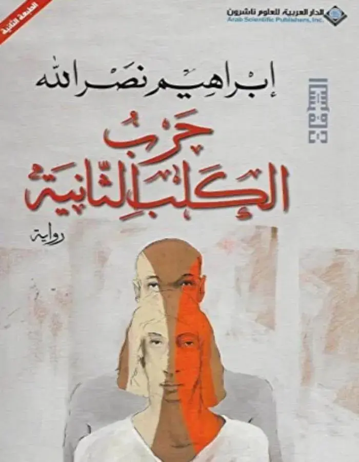 حرب الكلب الثانية