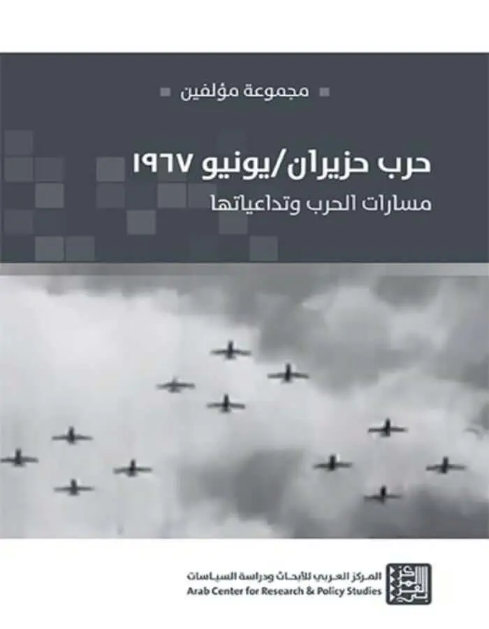 حرب حزيران/يونيو 1967