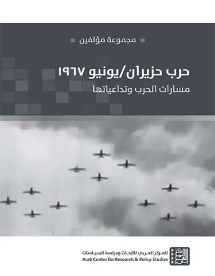 حرب حزيران/يونيو 1967