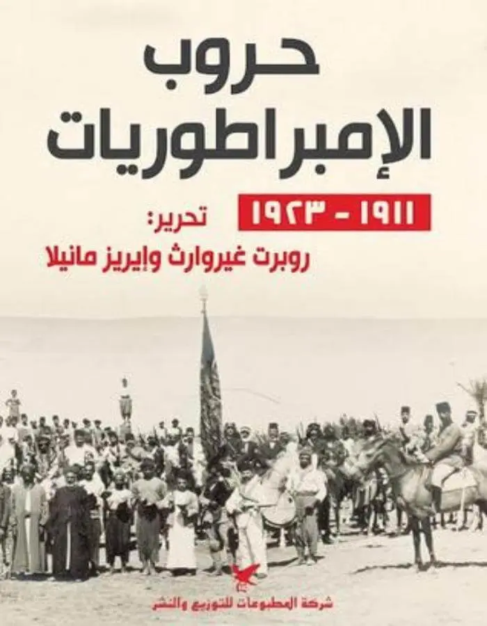 حروب الإمبراطوريات