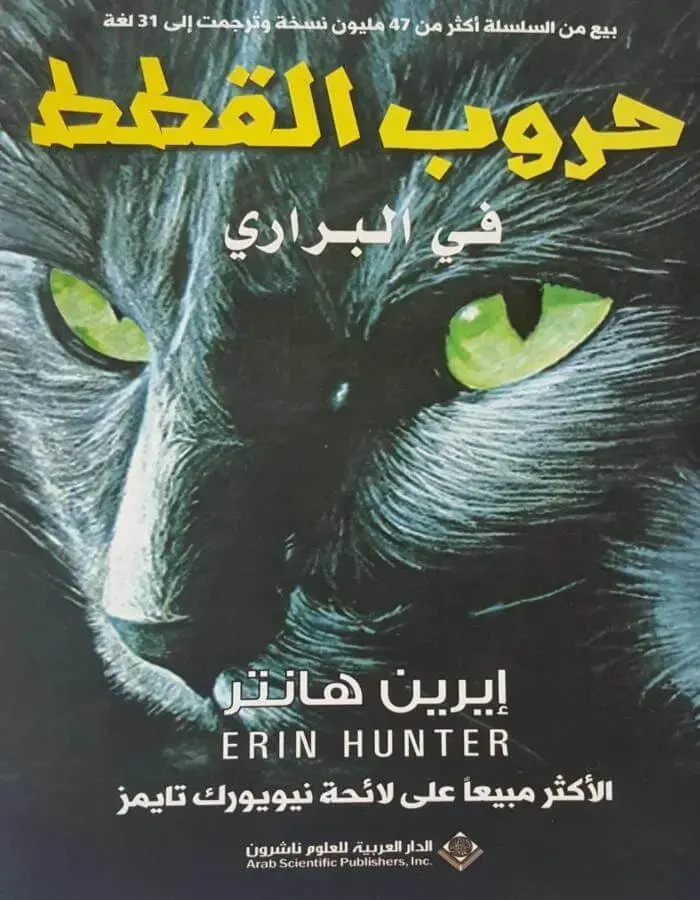 حروب القطط في البراري