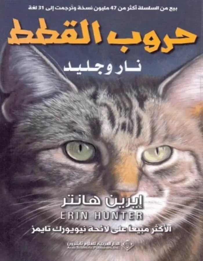 حروب القطط نار وجليد - إيرين هانتر