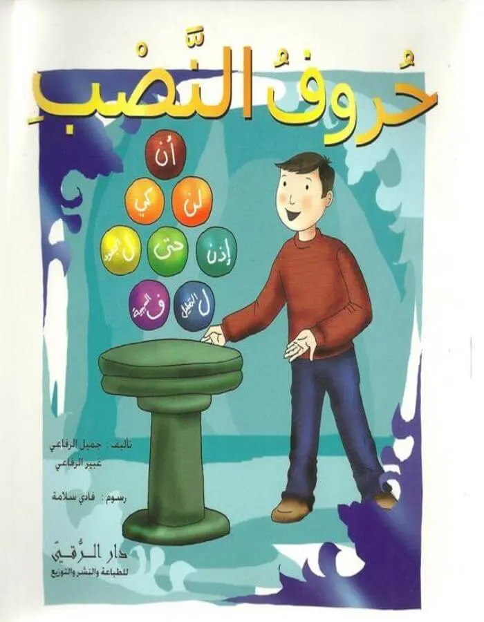 حروف النصب