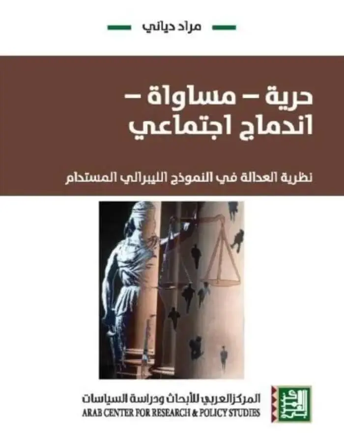 حرية - مساواة - اندماج اجتماعي