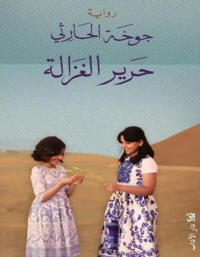 حرير الغزالة - جوخة الحارثي