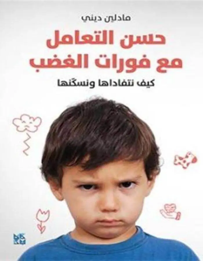 حسن التعامل مع فورات الغضب