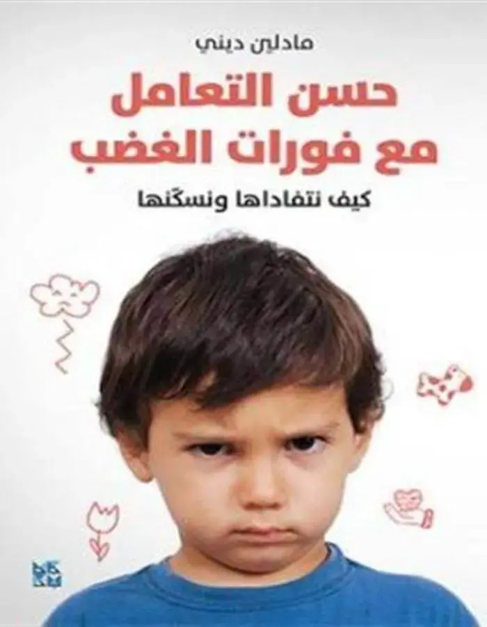 حسن التعامل مع فورات الغضب
