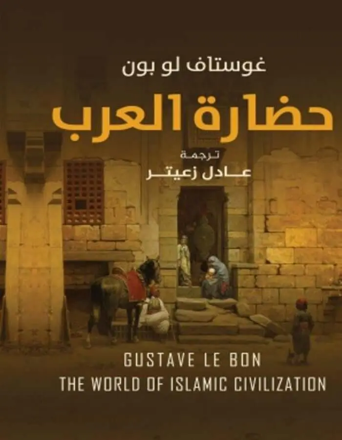 حضارة العرب - غوستاف لوبون