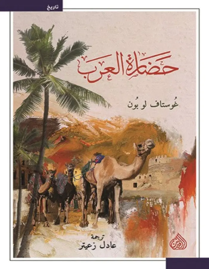 حضارة العرب - غوستاف لوبون