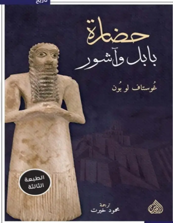 حضارة بابل وآشور