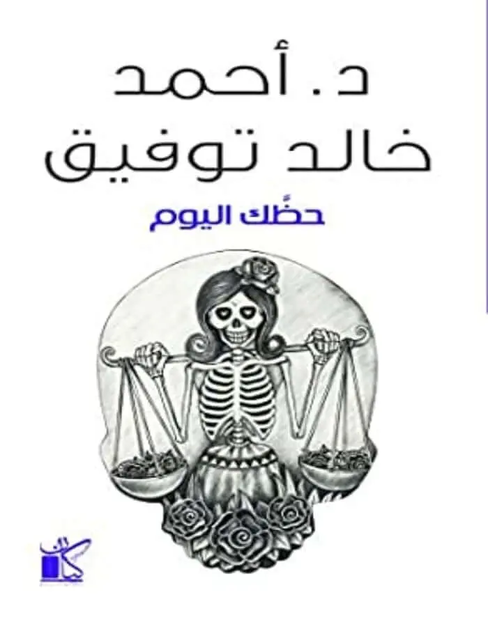 حظك اليوم - د.أحمد خالد توفيق