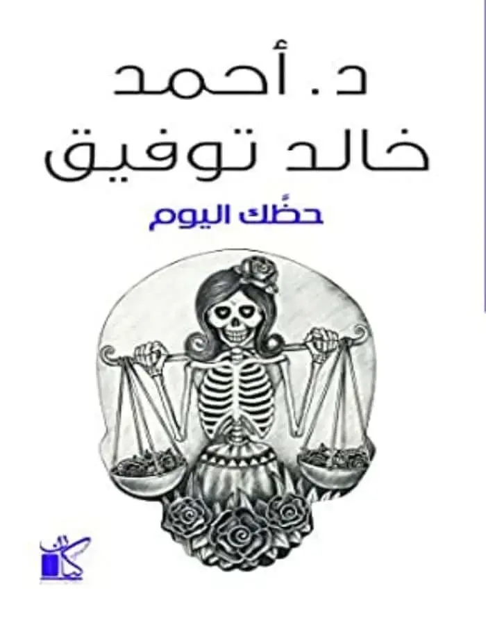 حظك اليوم - د.أحمد خالد توفيق