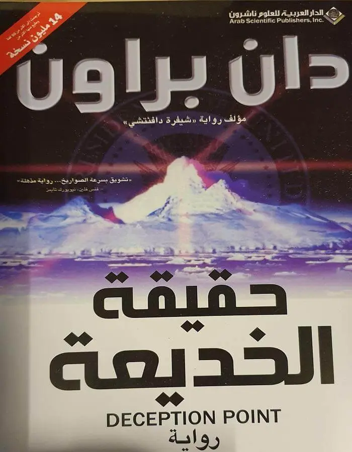 حقيقة الخديعة - دان براون