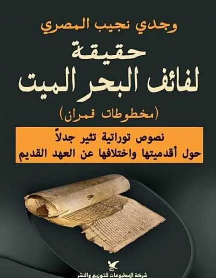 حقيقة لفائف البحر الميت