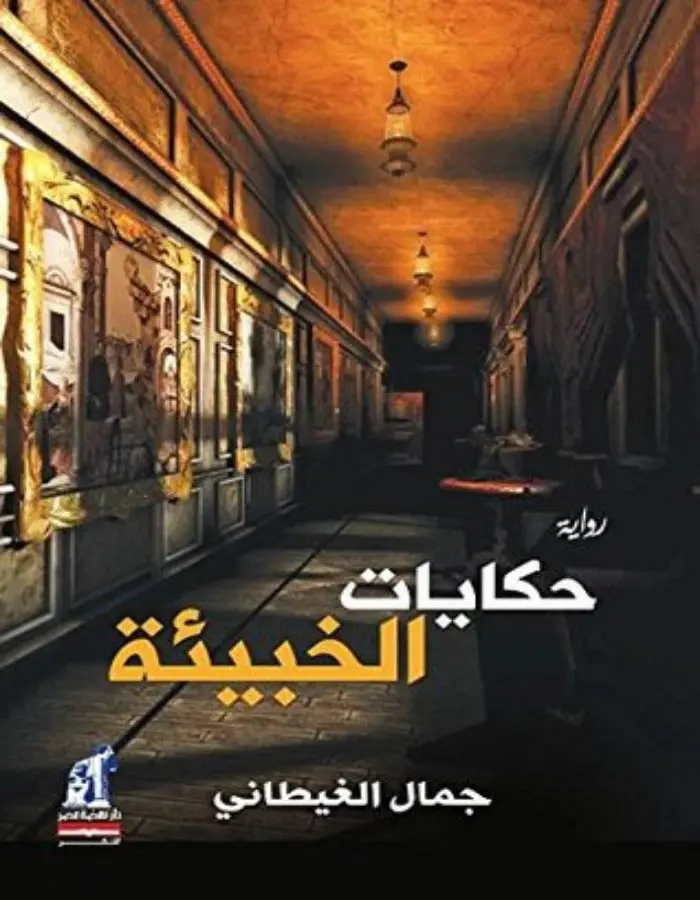 حكايات الخبيئة - جمال الغيطاني