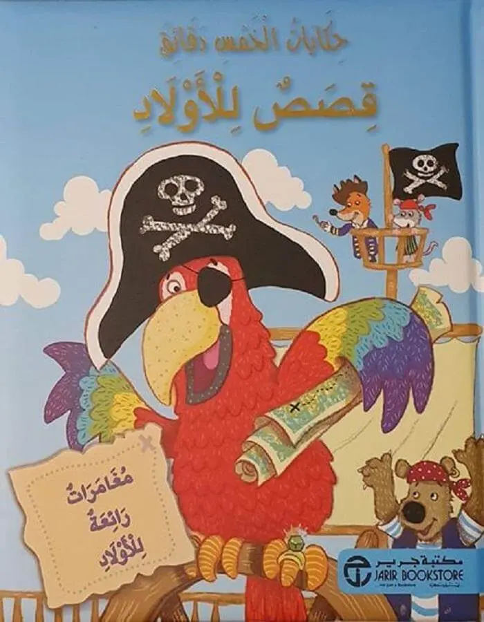 حكايات الخمس دقائق - حكايات للأولاد 