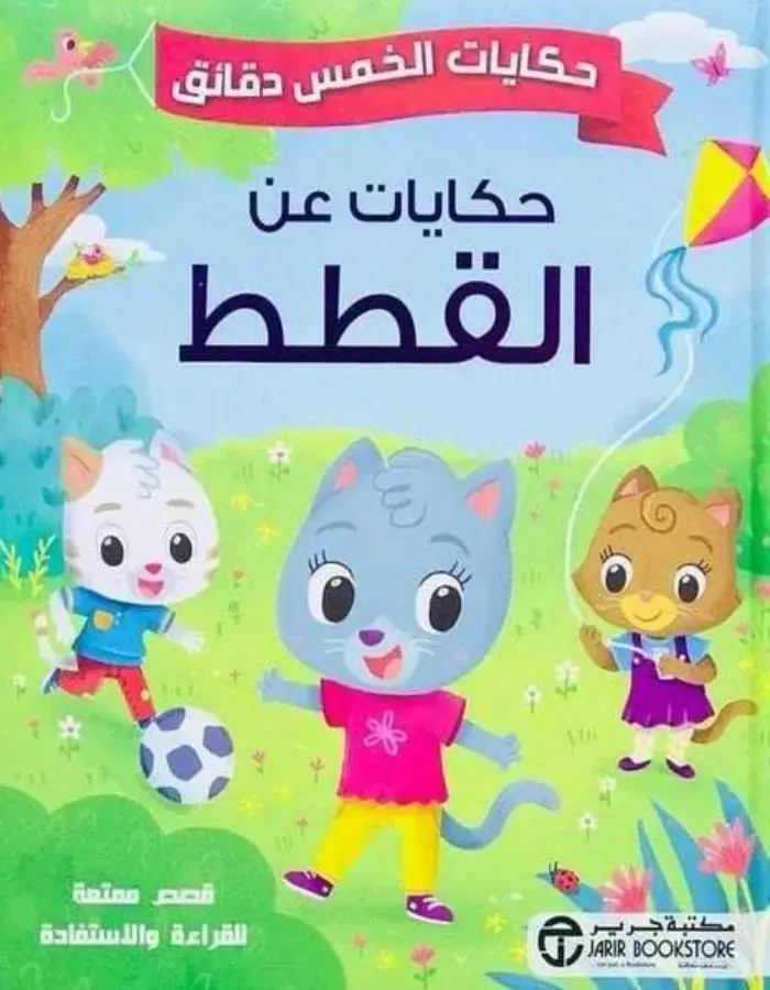 حكايات الخمس دقائق - عن القطط