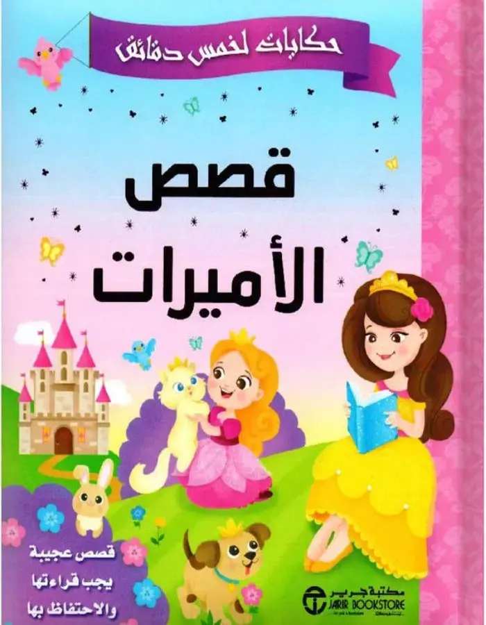 حكايات الخمس دقائق - قصص الأميرات